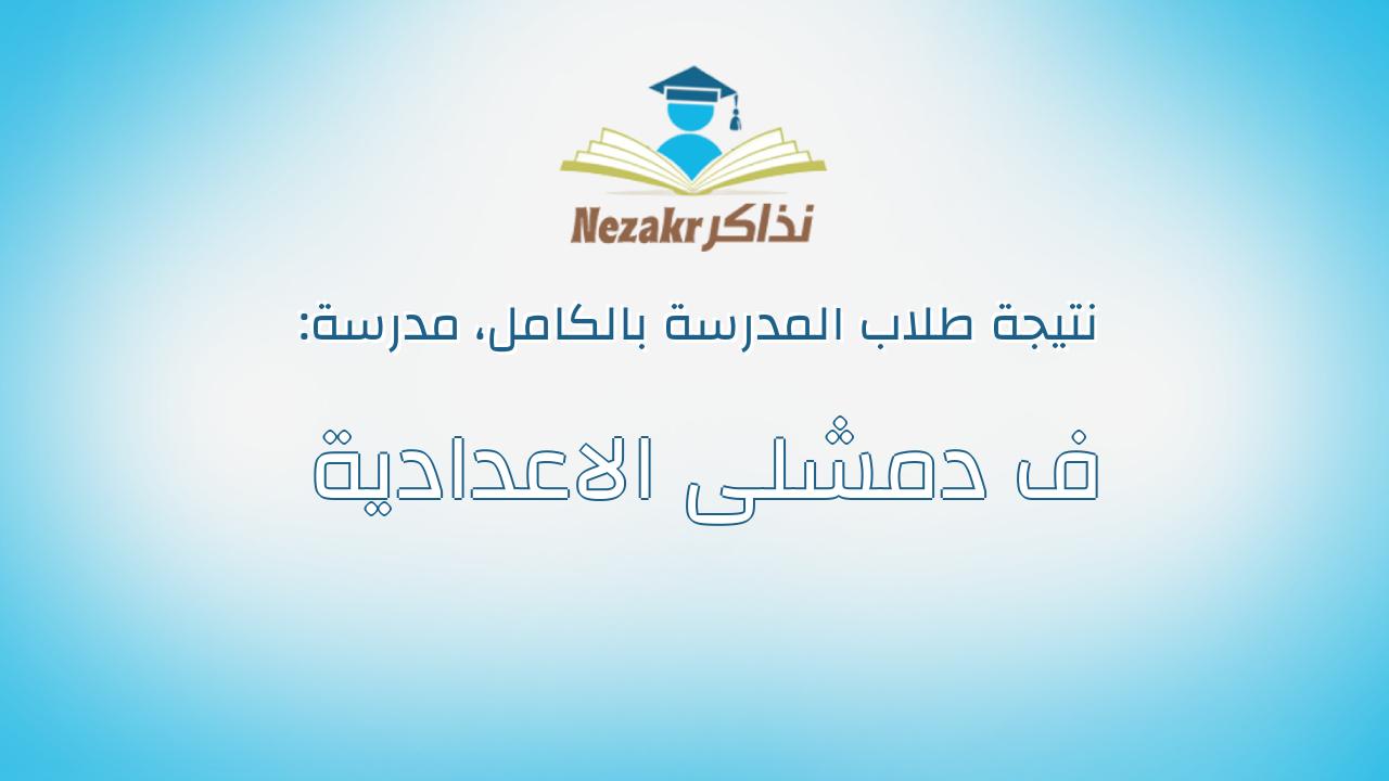 نتيجة مدرسة ف دمشلى الاعدادية بالكامل