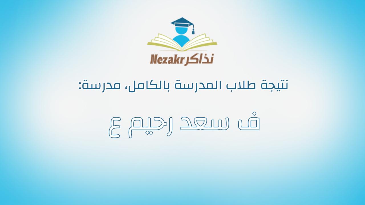 نتيجة مدرسة ف سعد رحيم ع بالكامل