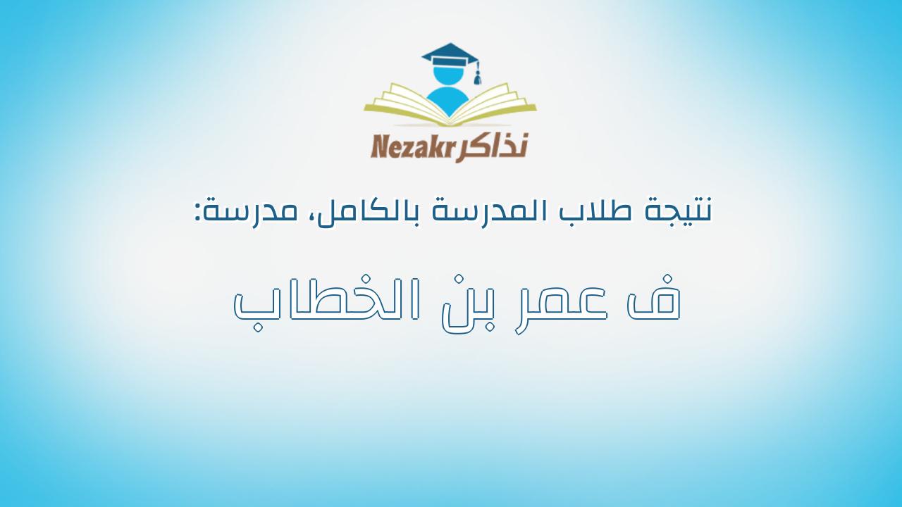 نتيجة مدرسة ف عمر بن الخطاب بالكامل