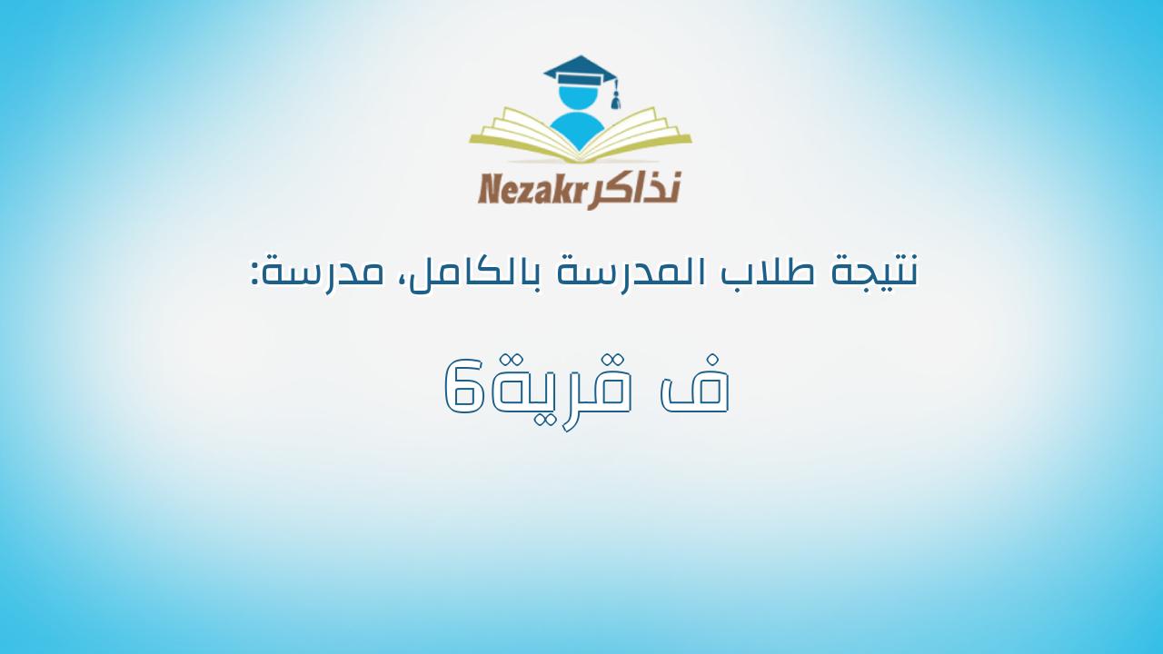 نتيجة مدرسة ف قرية6 بالكامل