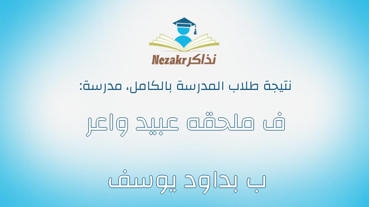 نتيجة مدرسة ف ملحقه عبيد واعر ب بداود يوسف بالكامل