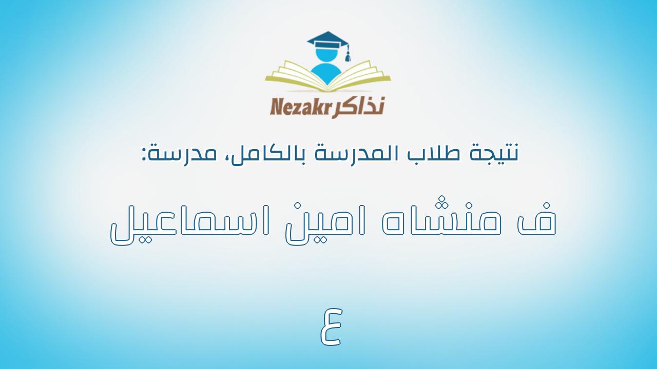 نتيجة مدرسة ف منشاه امين اسماعيل ع بالكامل