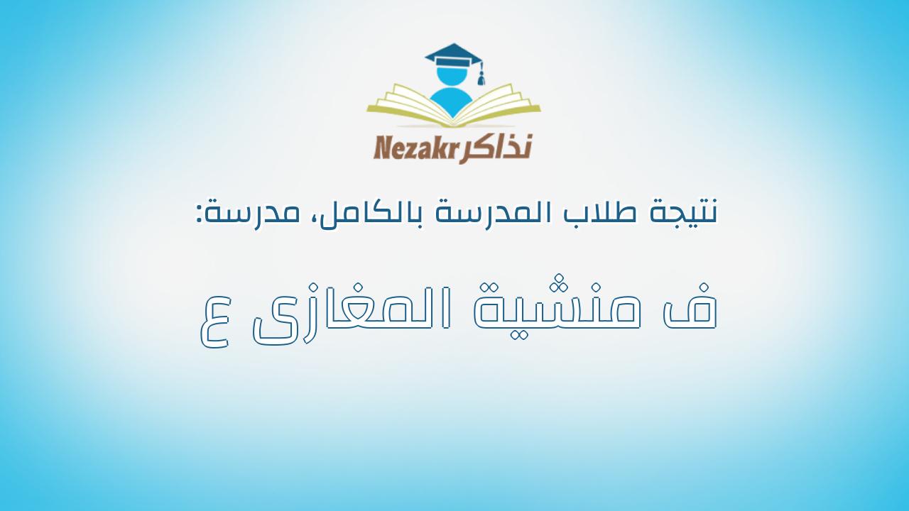 نتيجة مدرسة ف منشية المغازى ع بالكامل