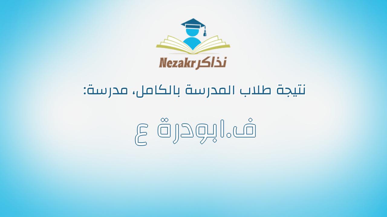 نتيجة مدرسة ف.ابودرة ع بالكامل