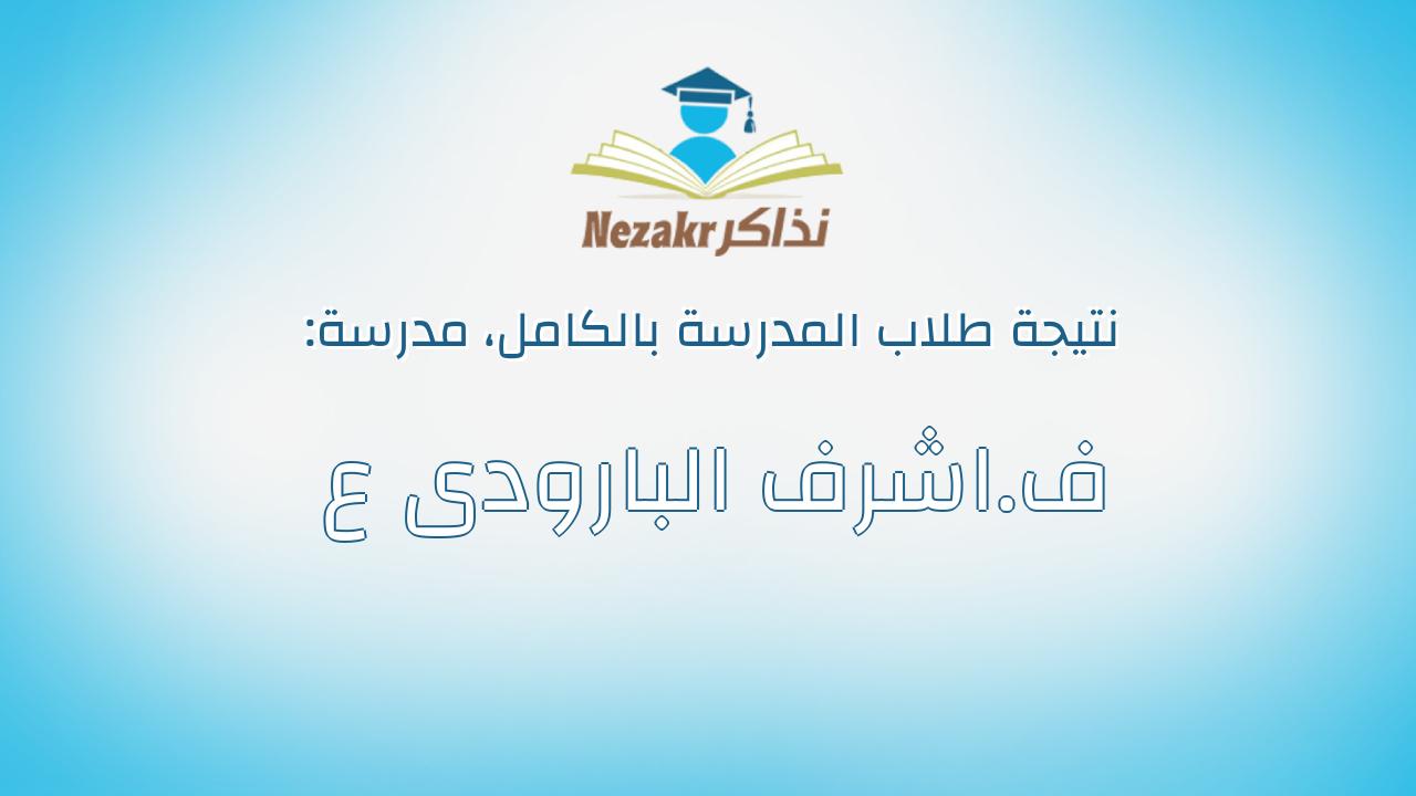 نتيجة مدرسة ف.اشرف البارودى ع بالكامل