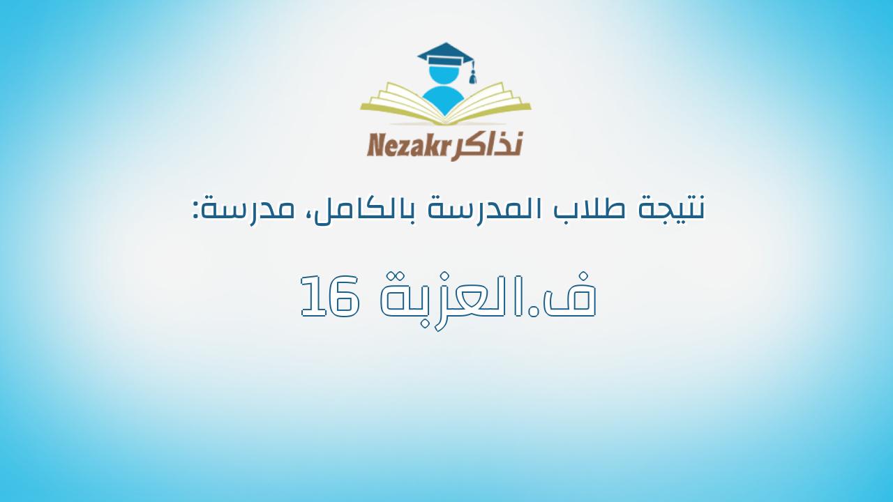نتيجة مدرسة ف.العزبة 16 بالكامل