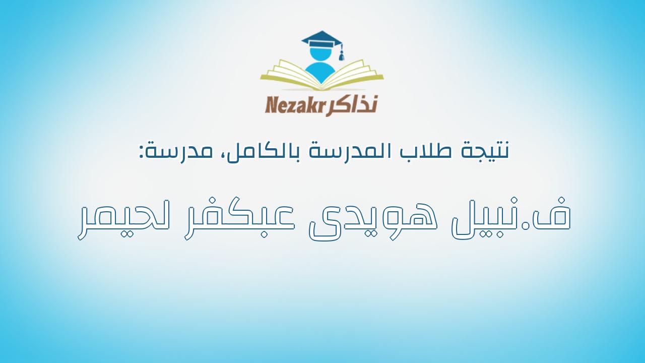 نتيجة مدرسة ف.نبيل هويدى عبكفر لحيمر بالكامل