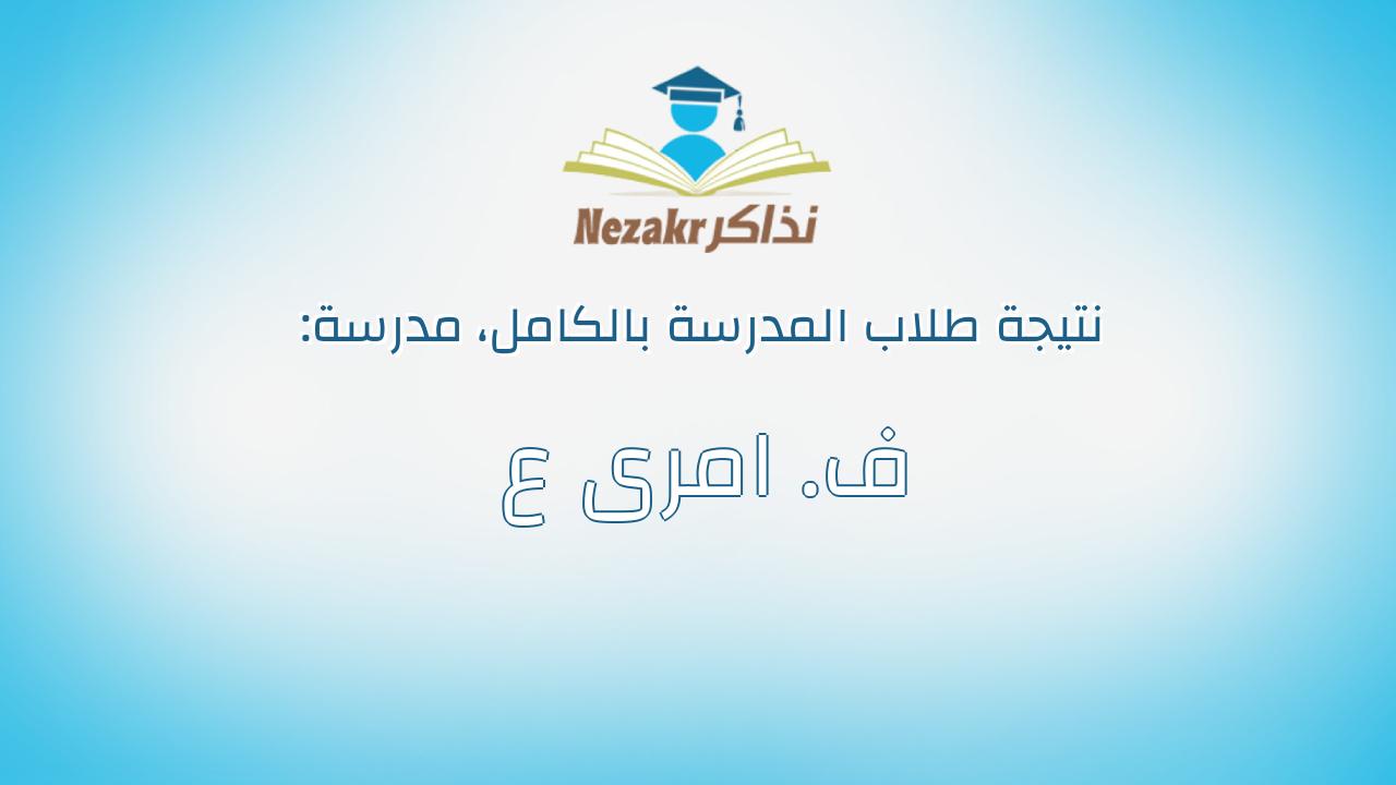 نتيجة مدرسة ف. امرى ع بالكامل