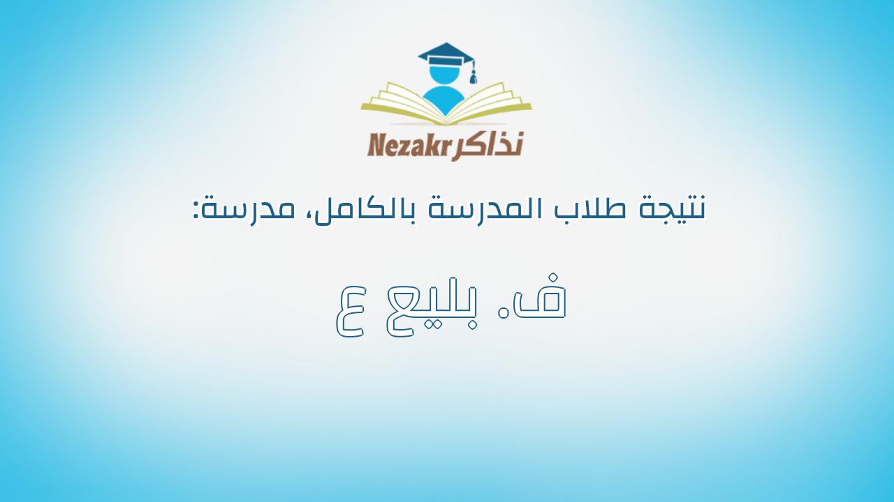 نتيجة مدرسة ف. بليع ع بالكامل