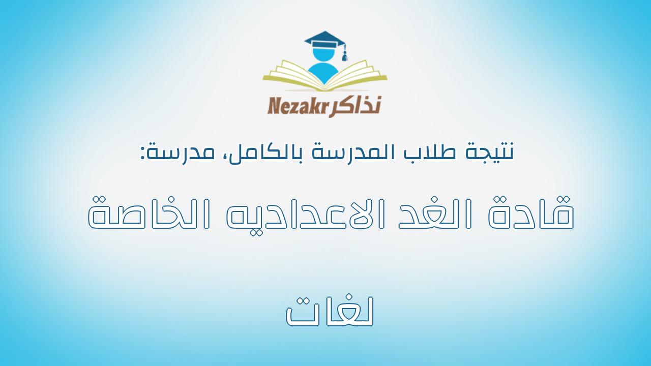 نتيجة مدرسة قادة الغد الاعداديه الخاصة لغات بالكامل