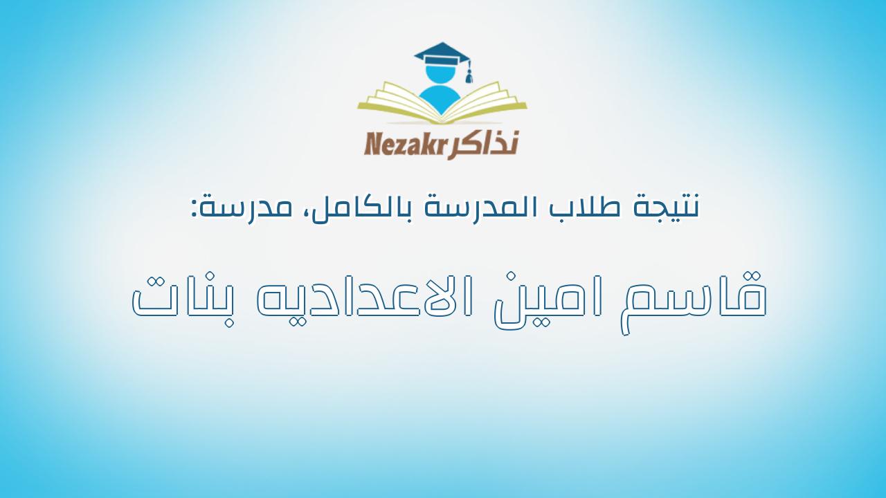 نتيجة مدرسة قاسم امين الاعداديه بنات بالكامل