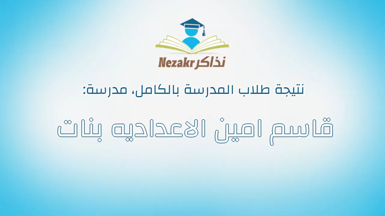 نتيجة مدرسة قاسم امين الاعداديه بنات بالكامل