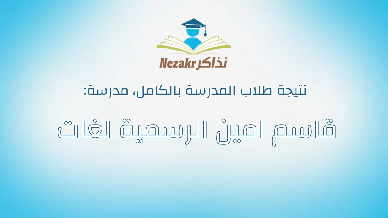 نتيجة مدرسة قاسم امين الرسمية لغات بالكامل