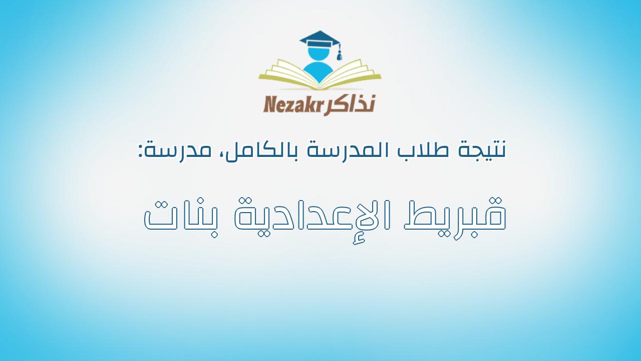 نتيجة مدرسة قبريط الإعدادية بنات بالكامل