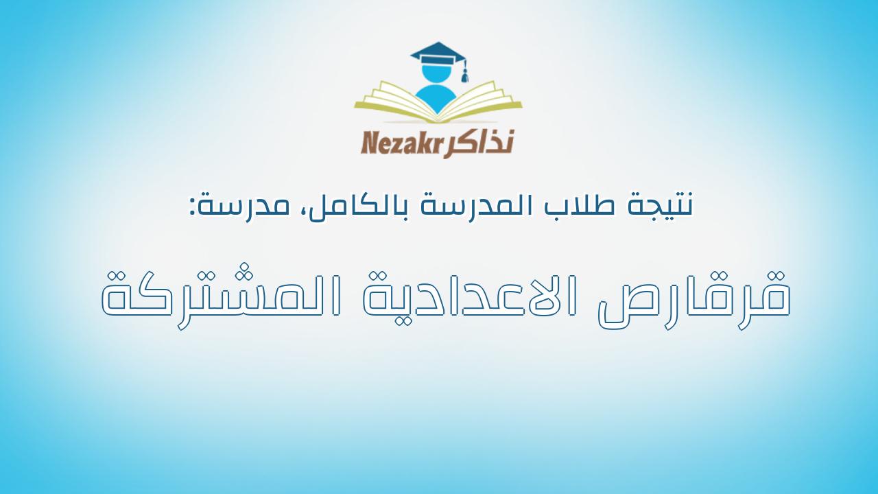 نتيجة مدرسة قرقارص الاعدادية المشتركة بالكامل
