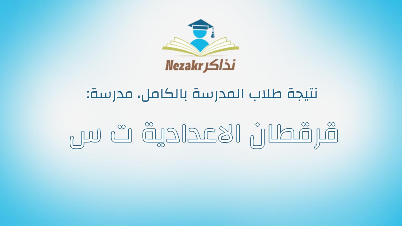 نتيجة مدرسة قرقطان الاعدادية ت س بالكامل