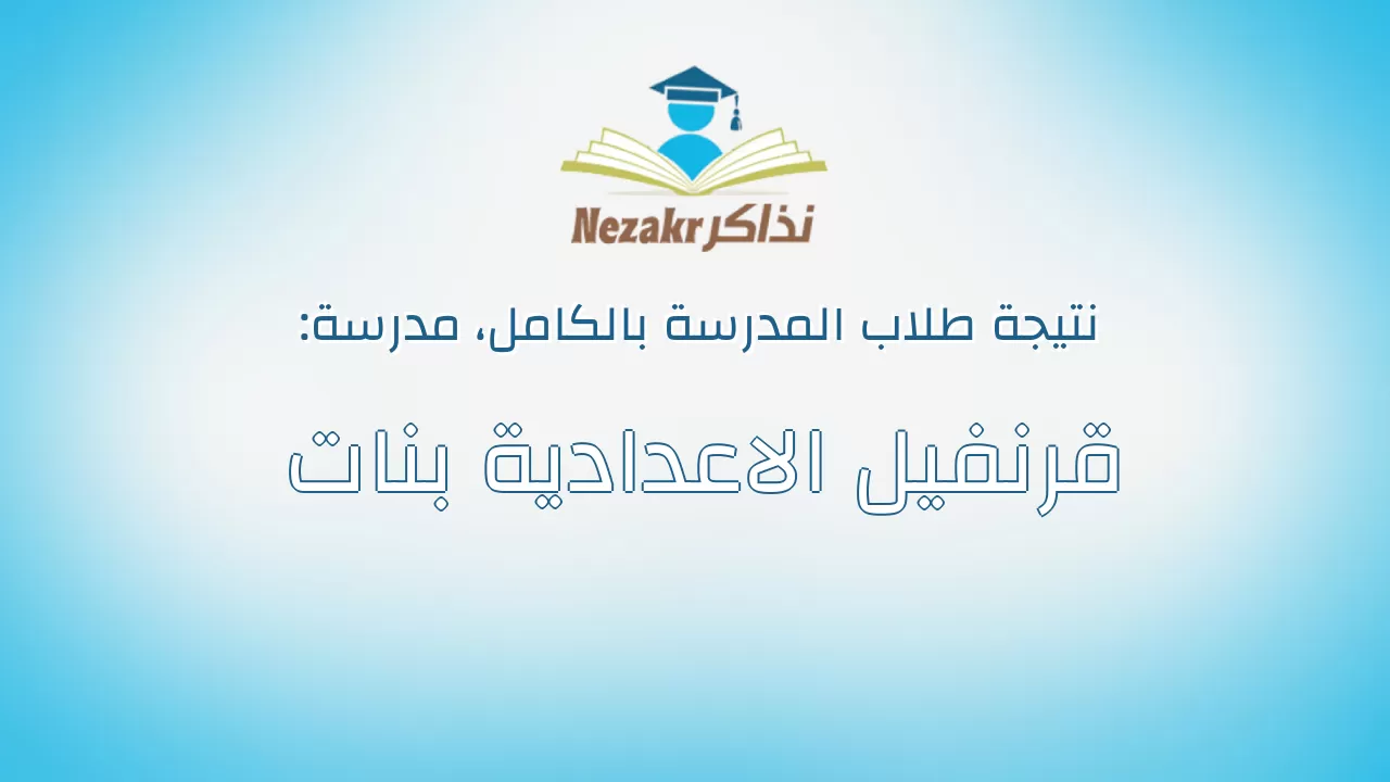 نتيجة مدرسة قرنفيل الاعدادية بنات بالكامل