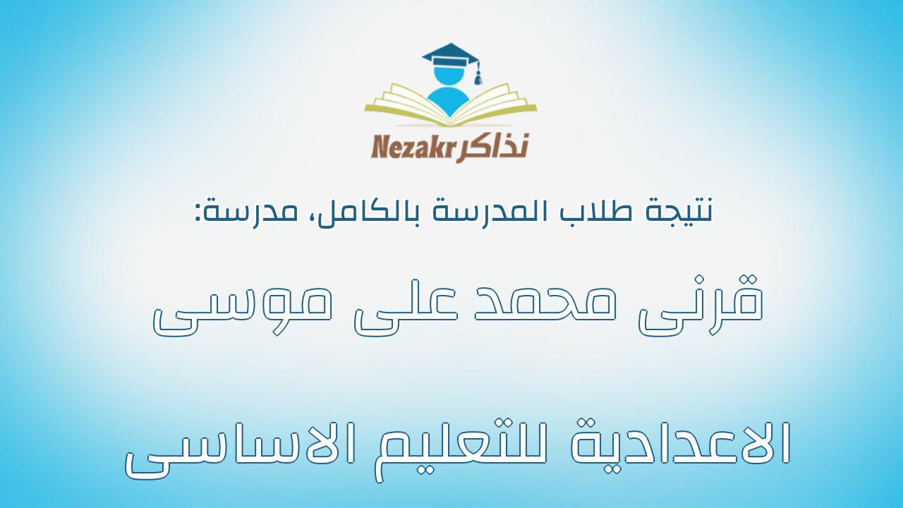 نتيجة مدرسة قرنى محمد على موسى الاعدادية للتعليم الاساسى بالكامل