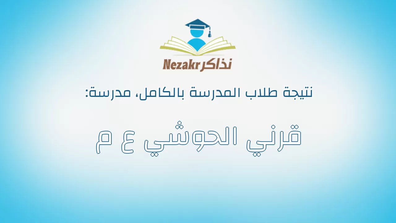 نتيجة مدرسة قرني الحوشي ع م بالكامل