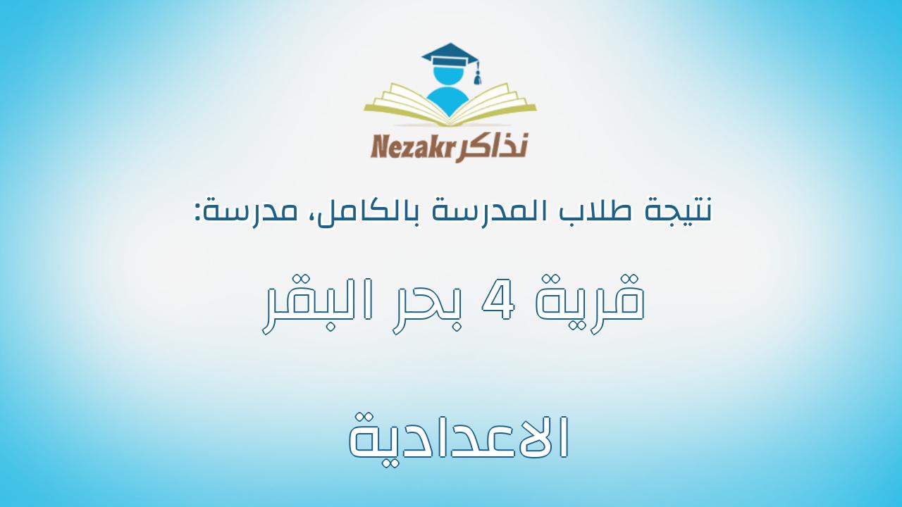 نتيجة مدرسة قرية 4 بحر البقر الاعدادية بالكامل