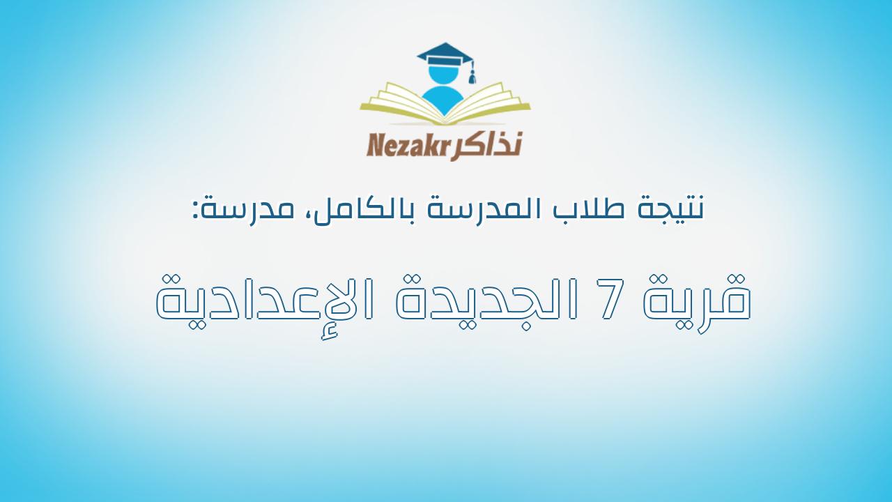 نتيجة مدرسة قرية 7 الجديدة الإعدادية بالكامل