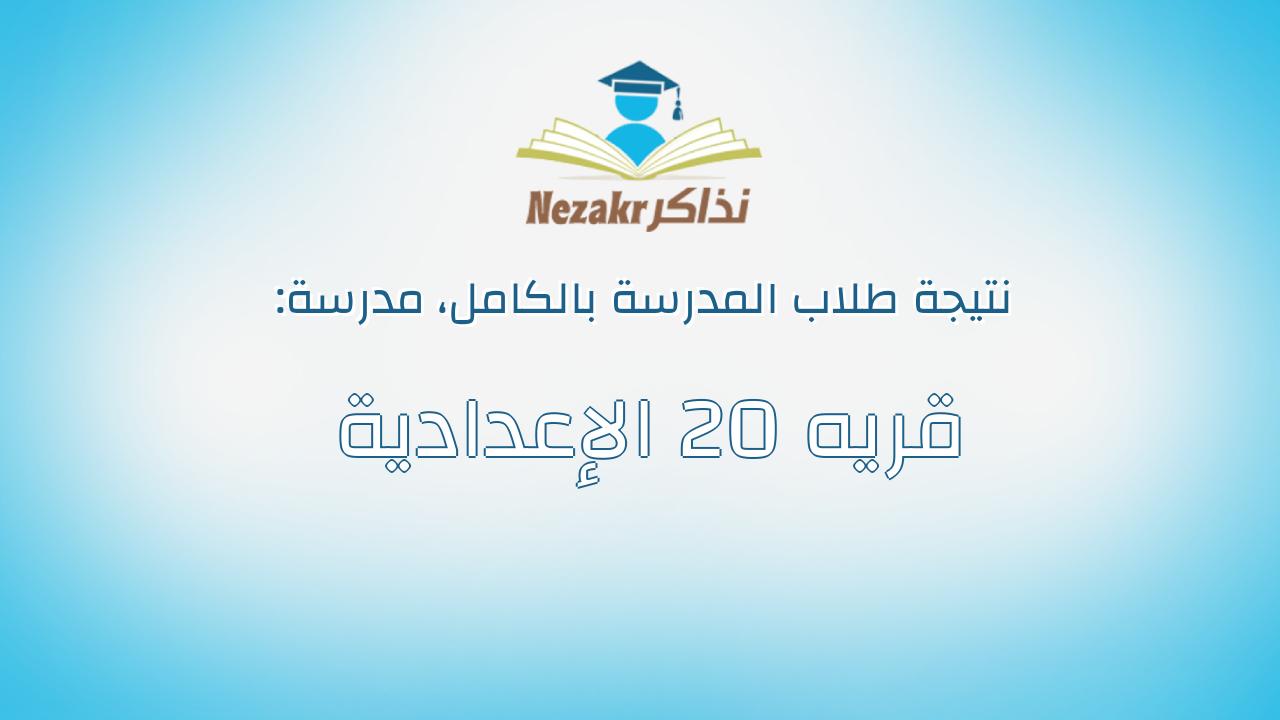 نتيجة مدرسة قريه 20 الإعدادية بالكامل