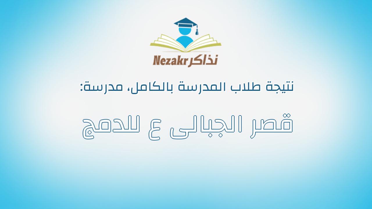 نتيجة مدرسة قصر الجبالى ع للدمج بالكامل