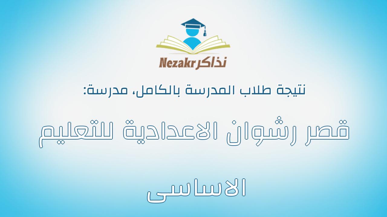 نتيجة مدرسة قصر رشوان الاعدادية للتعليم الاساسى بالكامل