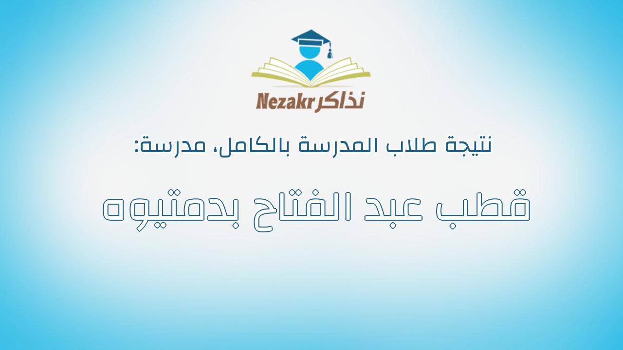 نتيجة مدرسة قطب عبد الفتاح بدمتيوه بالكامل