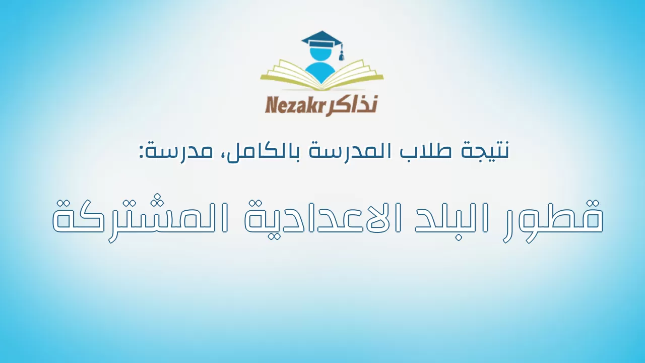 نتيجة مدرسة قطور البلد الاعدادية المشتركة بالكامل