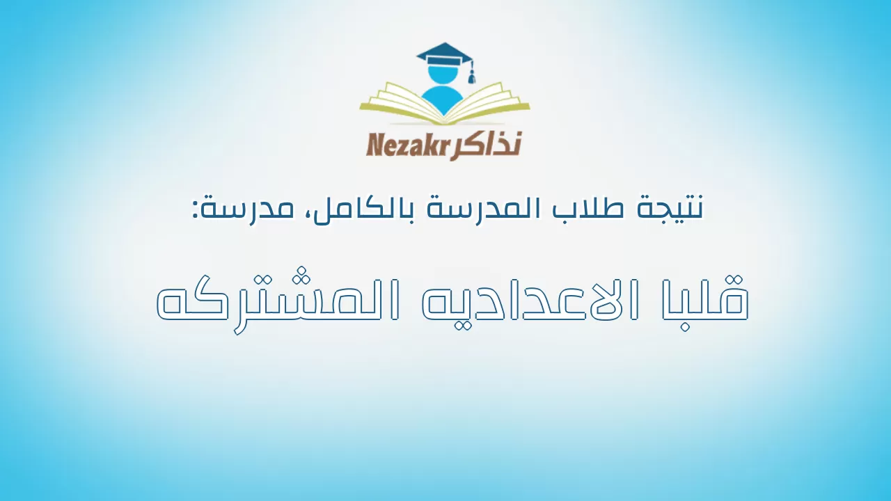 نتيجة مدرسة قلبا الاعداديه المشتركه بالكامل