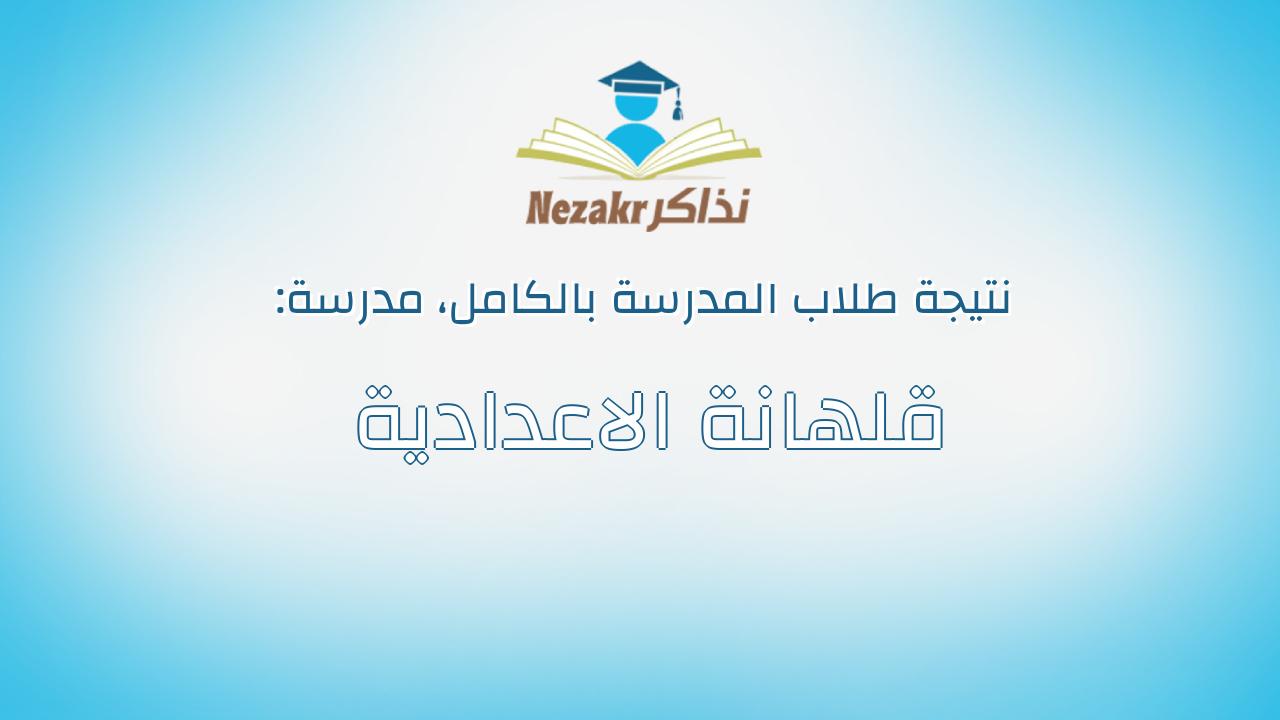 نتيجة مدرسة قلهانة الاعدادية بالكامل