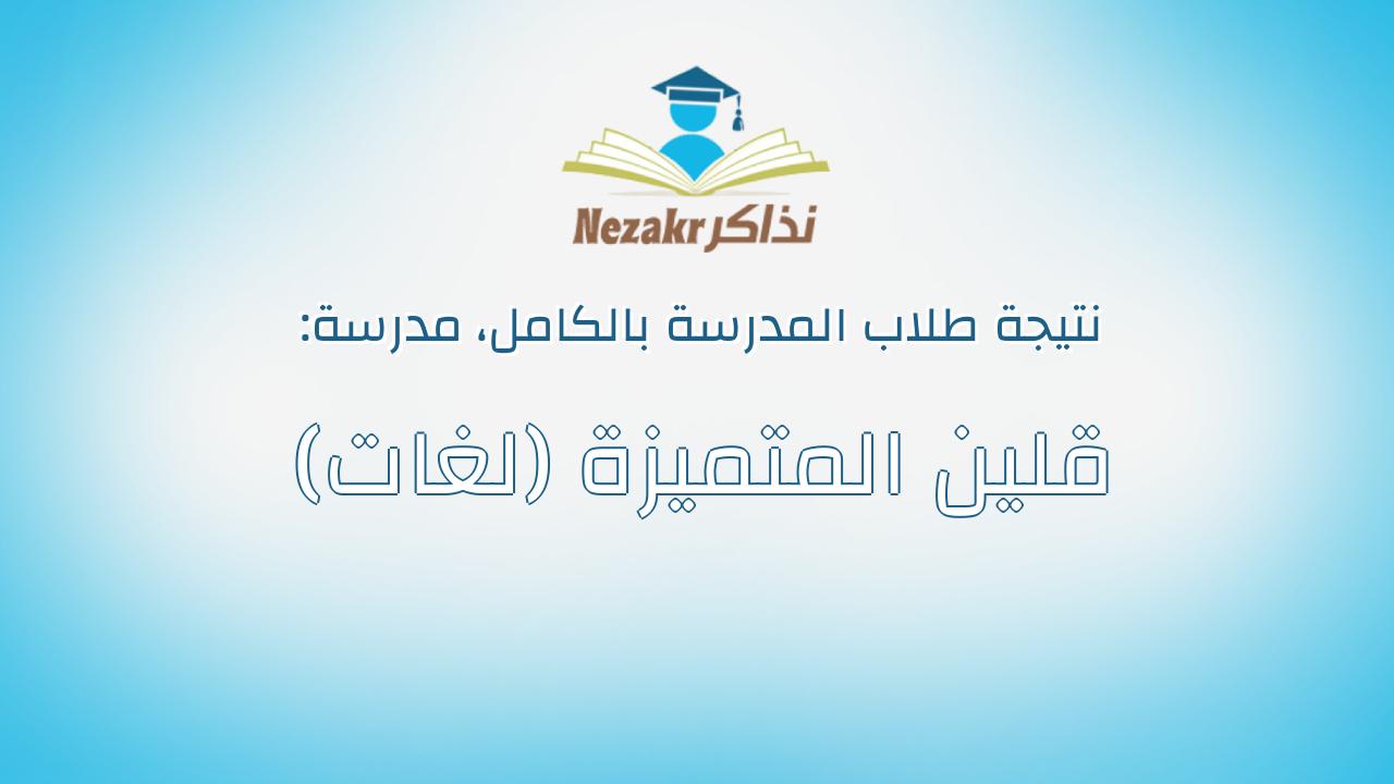 نتيجة مدرسة قلين المتميزة (لغات) بالكامل