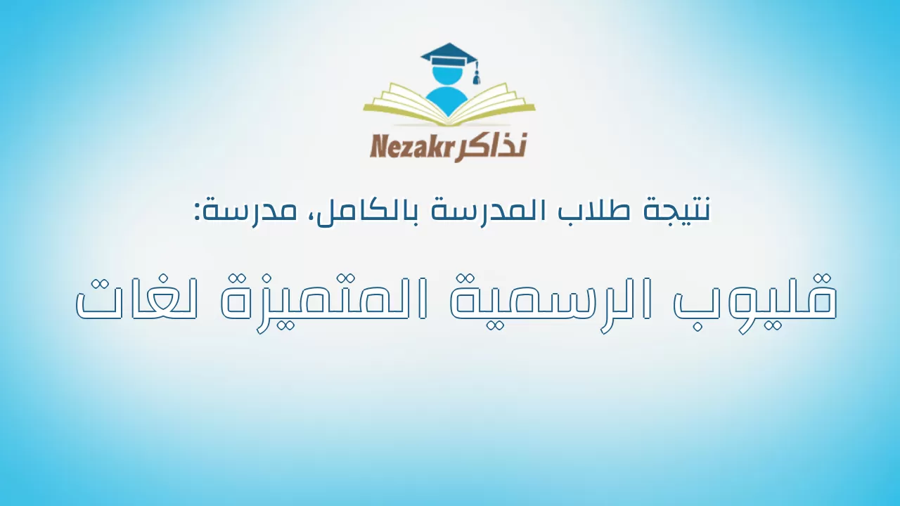 نتيجة مدرسة قليوب الرسمية المتميزة لغات بالكامل