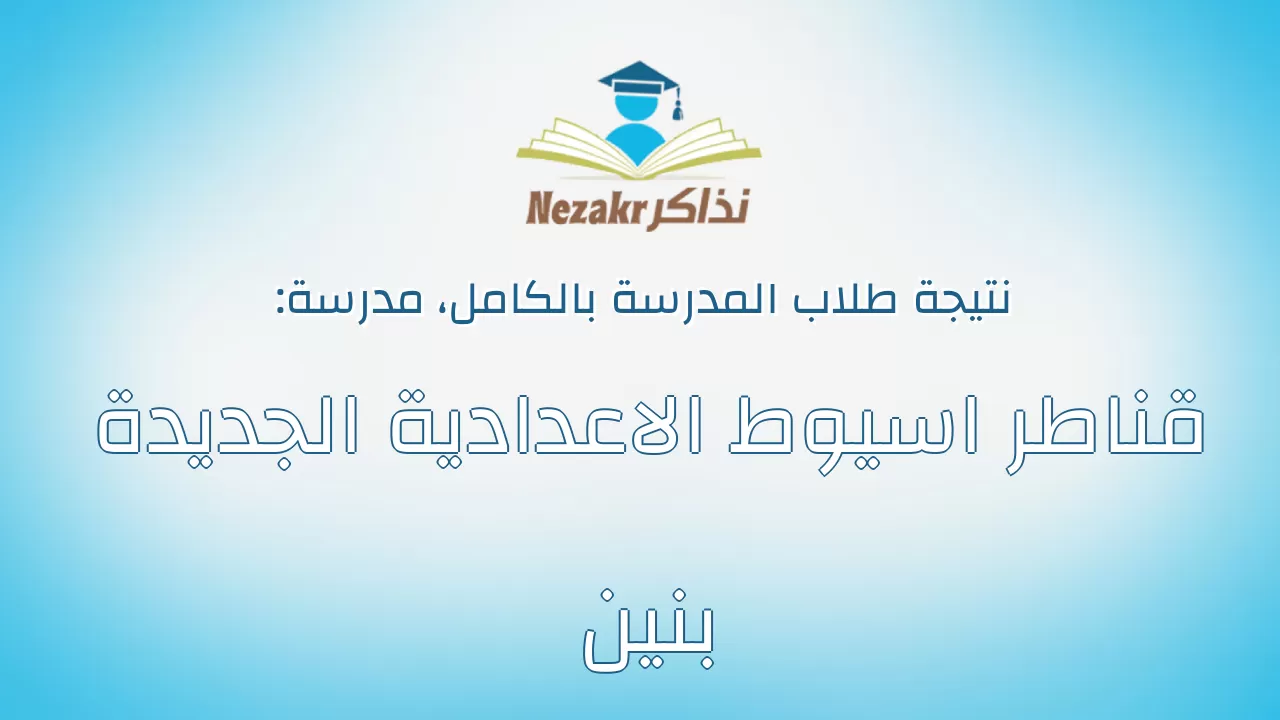 نتيجة مدرسة قناطر اسيوط الاعدادية الجديدة بنين بالكامل
