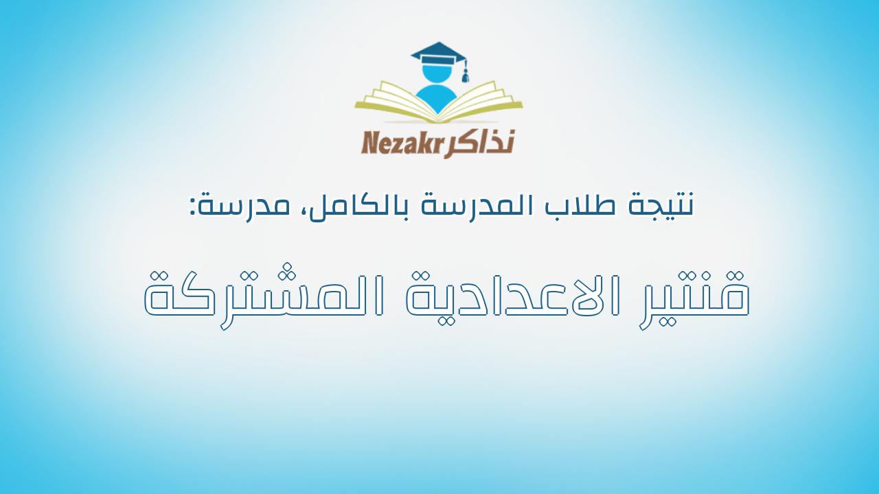 نتيجة مدرسة قنتير الاعدادية المشتركة بالكامل