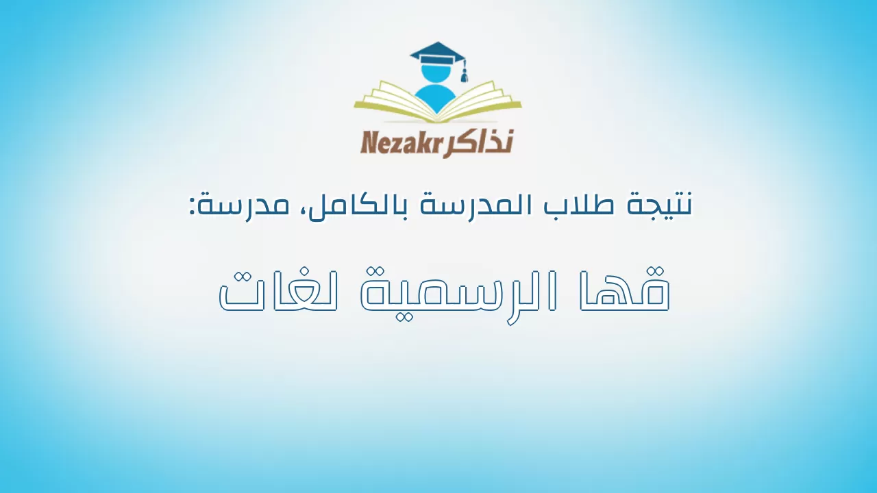 نتيجة مدرسة قها الرسمية لغات بالكامل