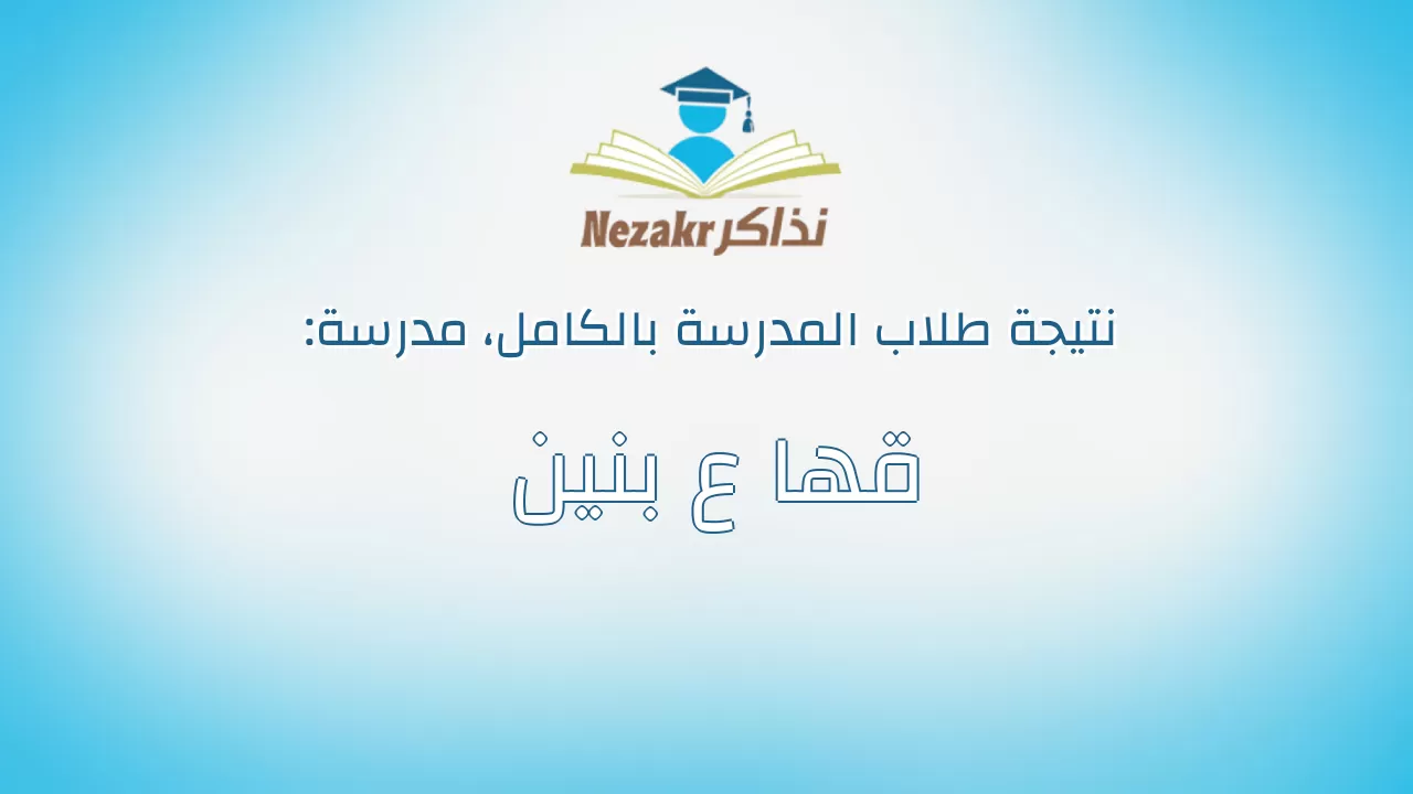 نتيجة مدرسة قها ع بنين بالكامل