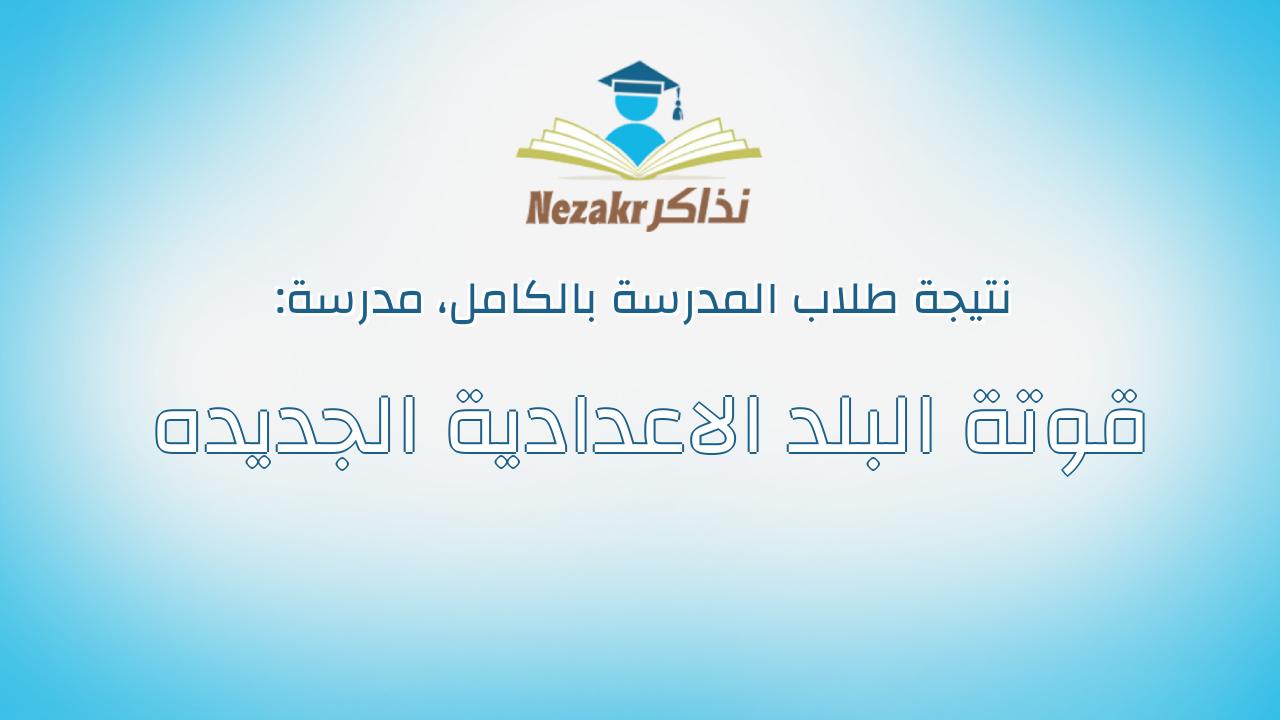 نتيجة مدرسة قوتة البلد الاعدادية الجديده بالكامل
