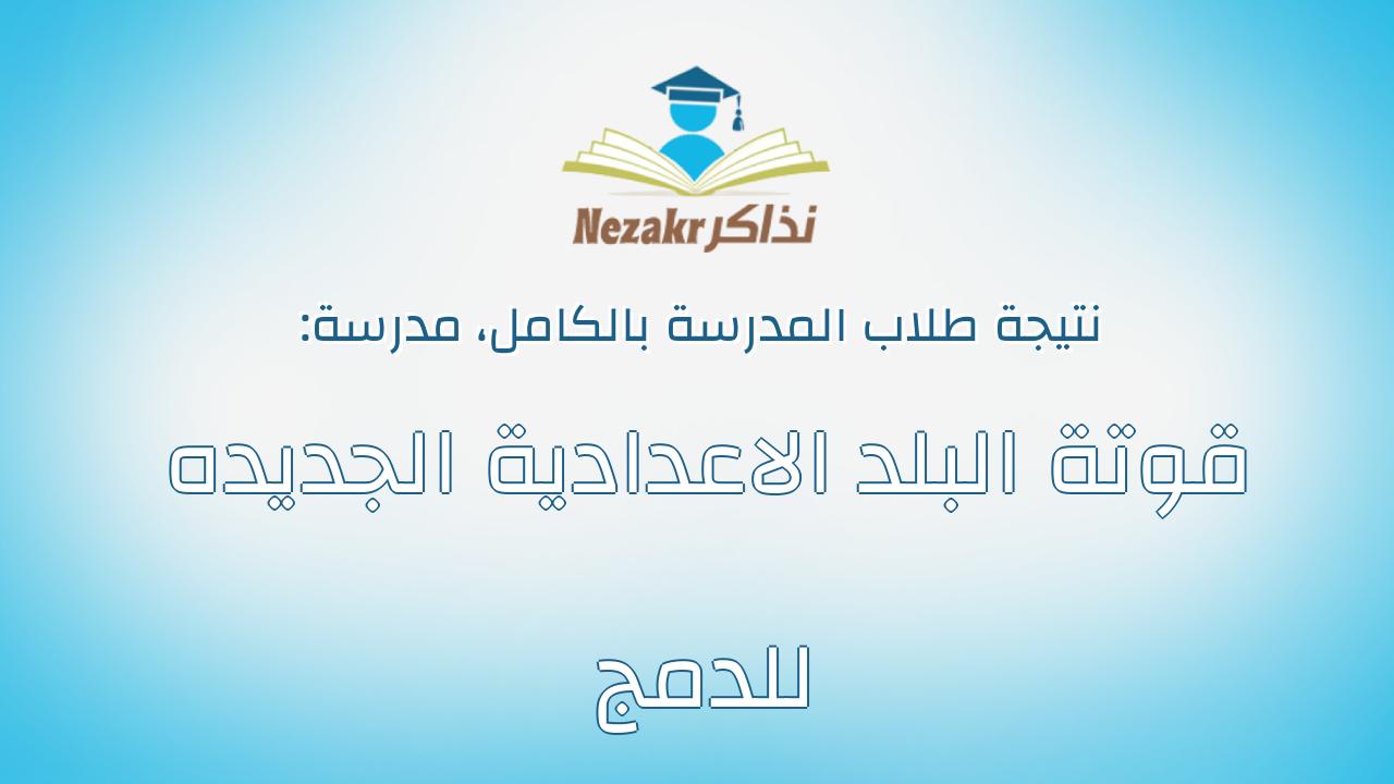 نتيجة مدرسة قوتة البلد الاعدادية الجديده للدمج بالكامل