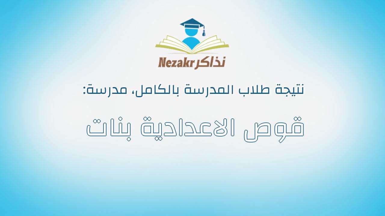 نتيجة مدرسة قوص الاعدادية بنات بالكامل