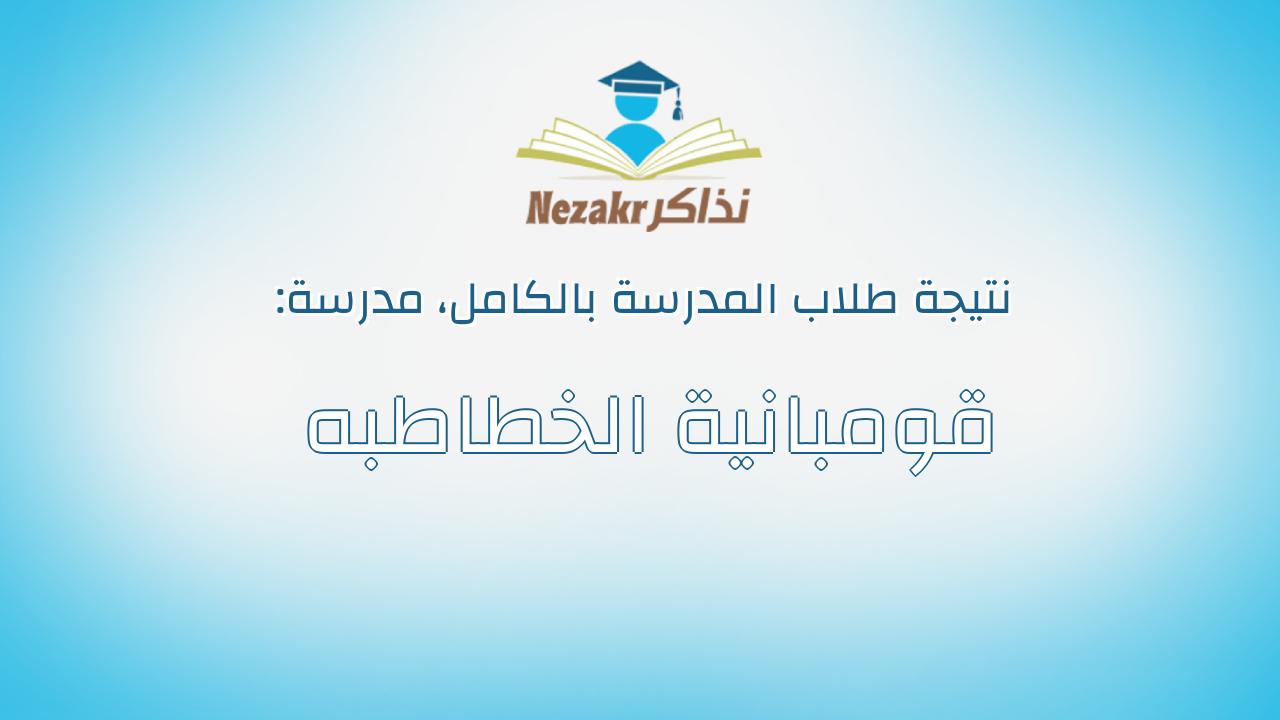 نتيجة مدرسة قومبانية الخطاطبه بالكامل