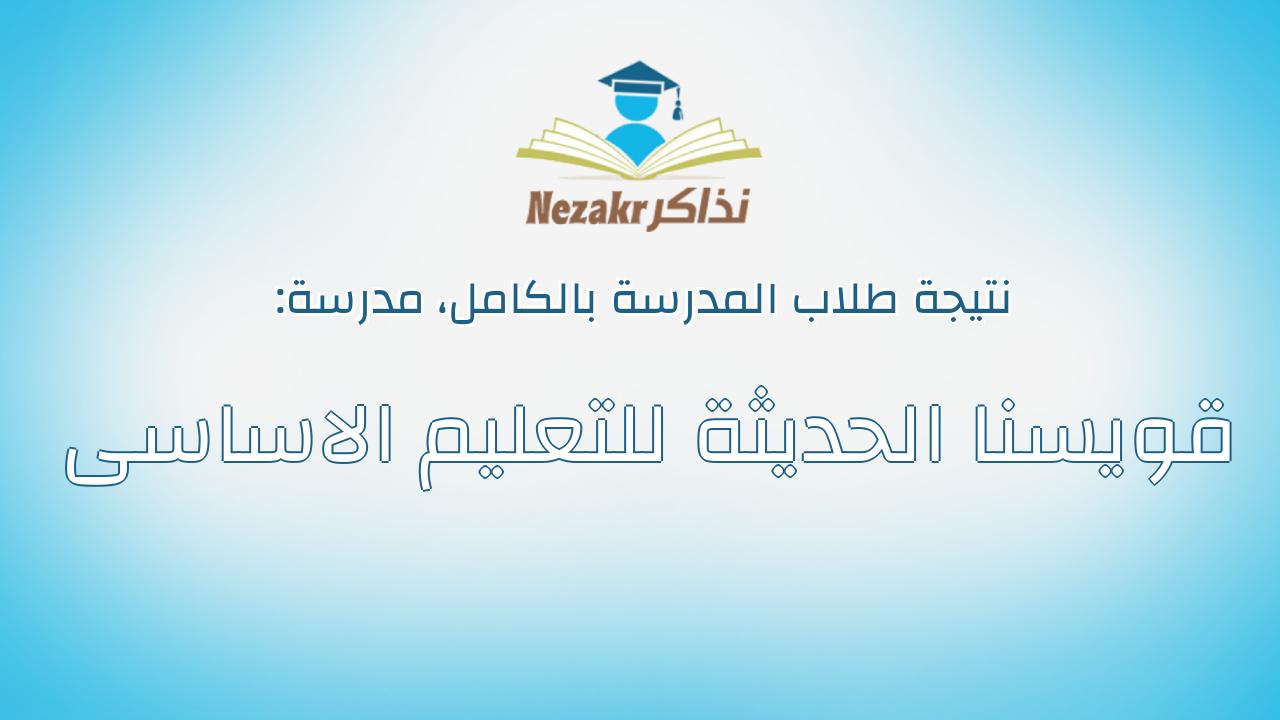 نتيجة مدرسة قويسنا الحديثة للتعليم الاساسى بالكامل
