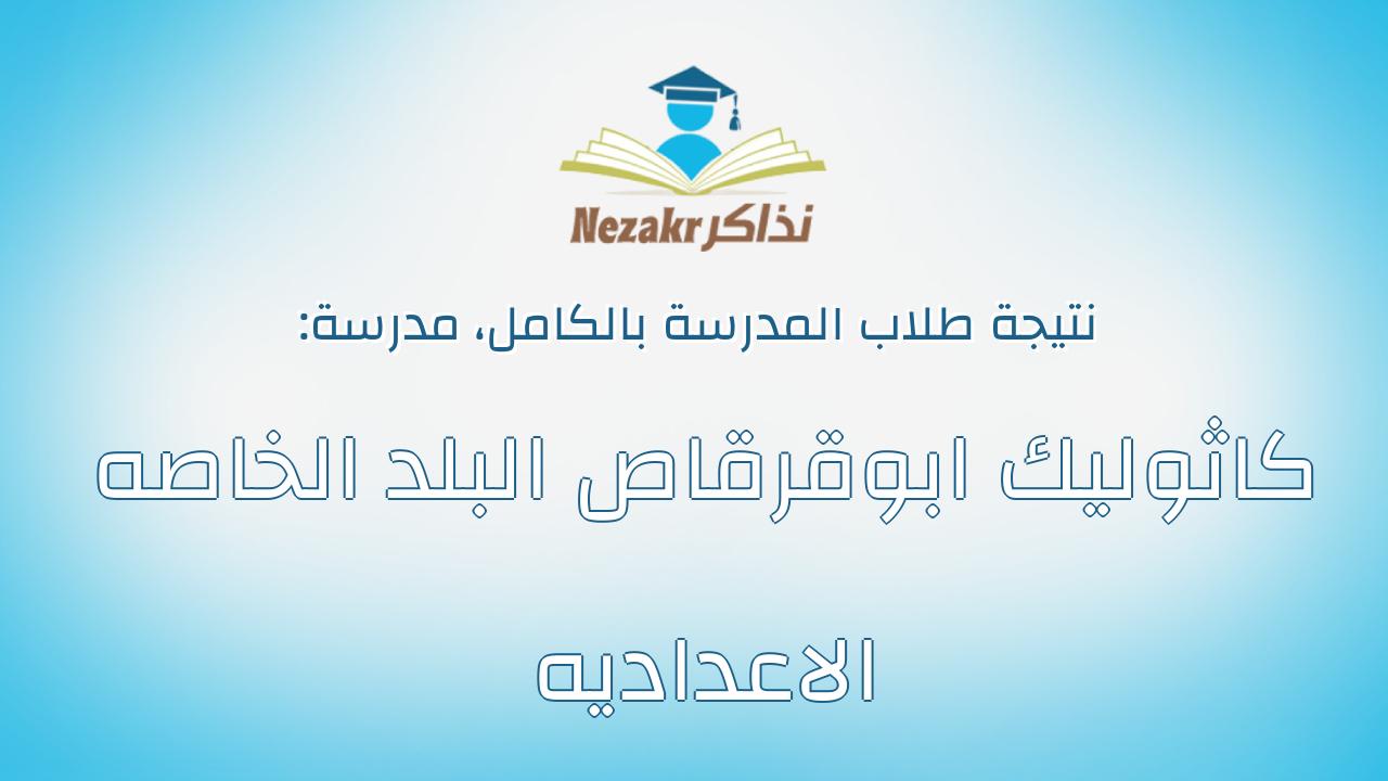 نتيجة مدرسة كاثوليك ابوقرقاص البلد الخاصه الاعداديه بالكامل