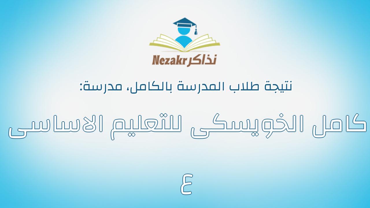 نتيجة مدرسة كامل الخويسكى للتعليم الاساسى ع بالكامل