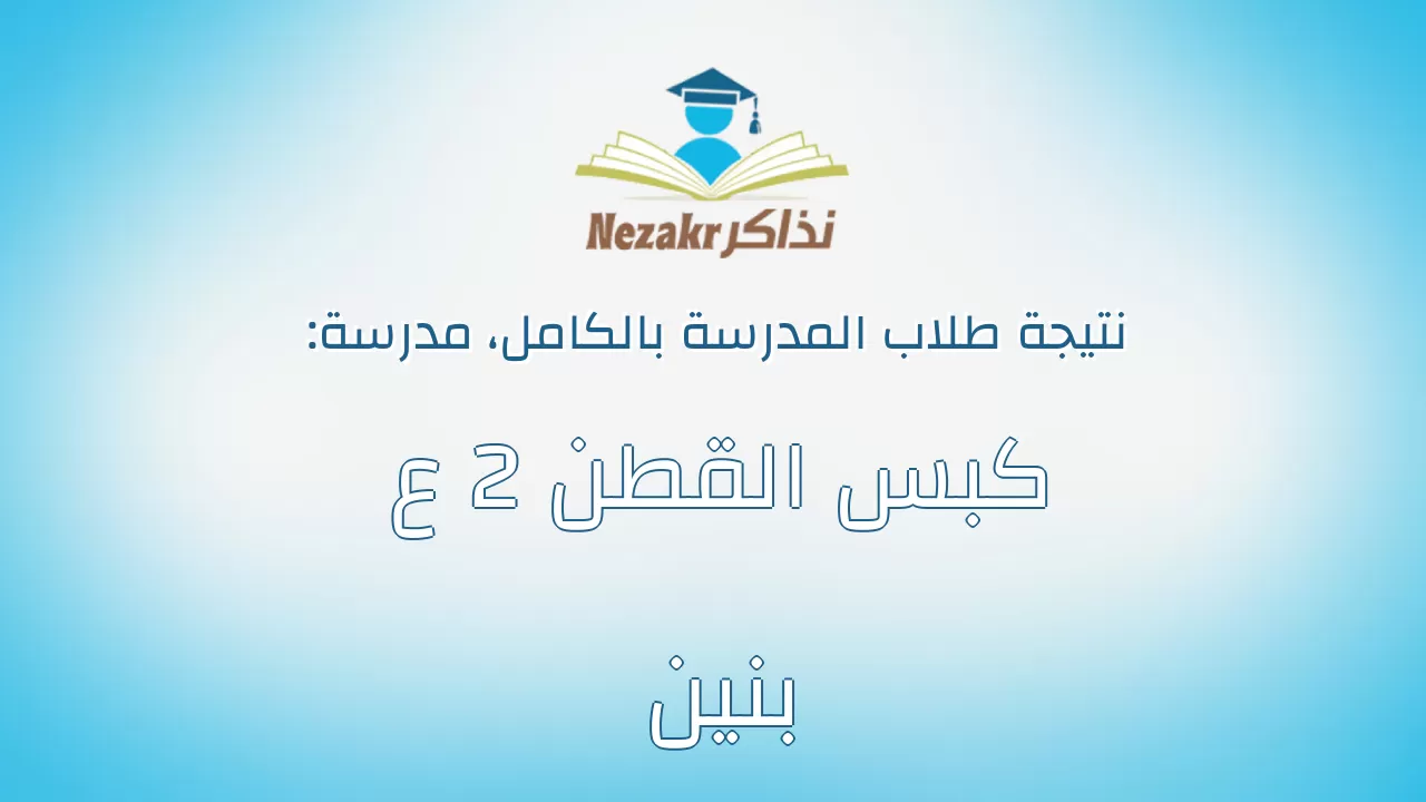 نتيجة مدرسة كبس القطن 2 ع بنين بالكامل