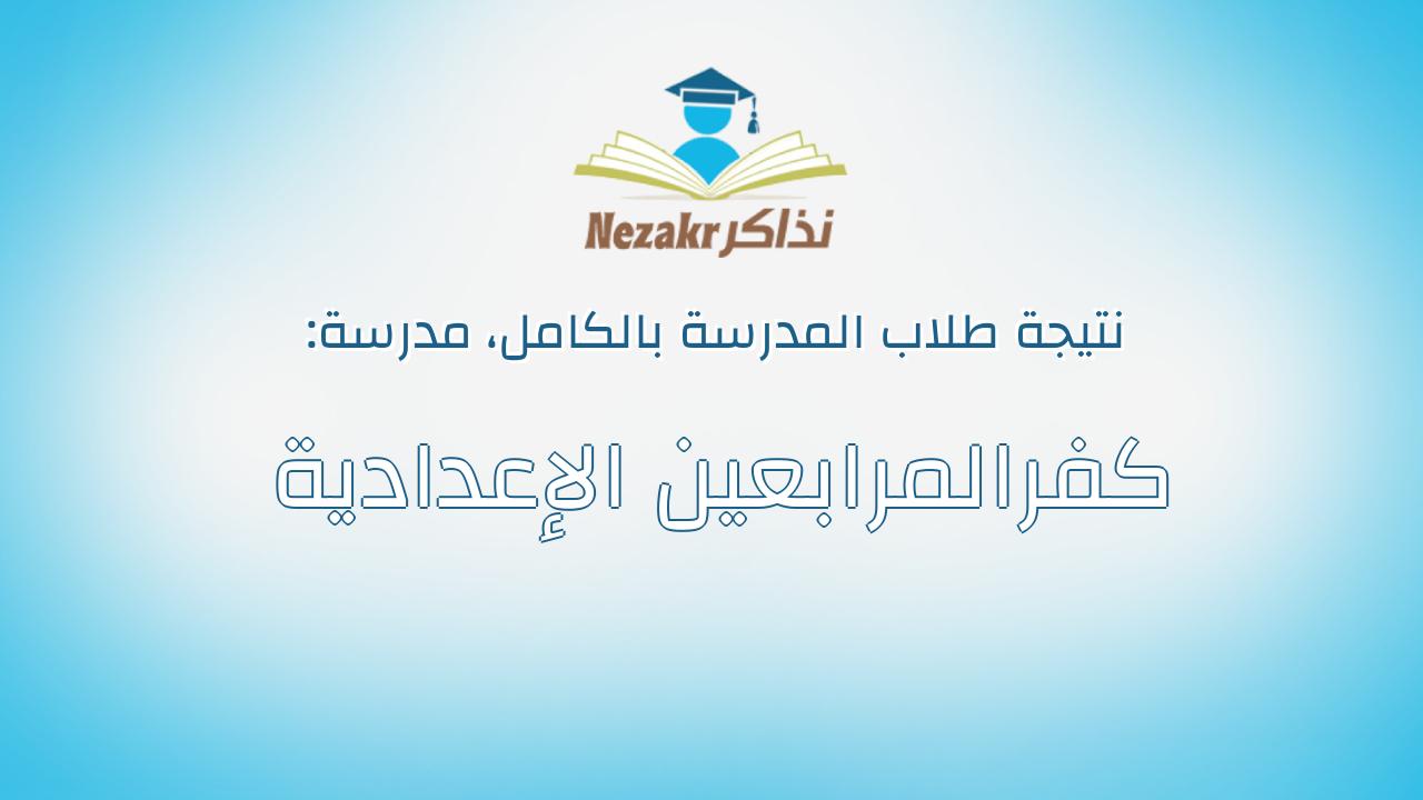 نتيجة مدرسة كفرالمرابعين الإعدادية بالكامل