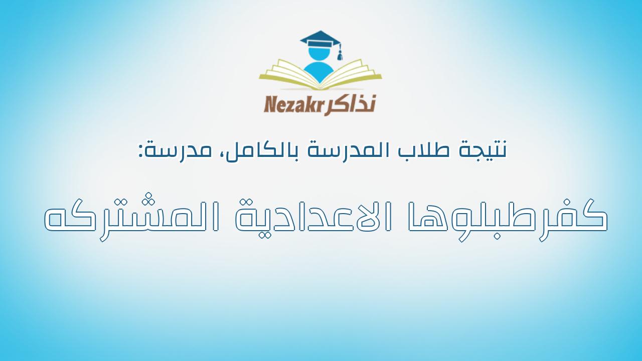 نتيجة مدرسة كفرطبلوها الاعدادية المشتركه بالكامل