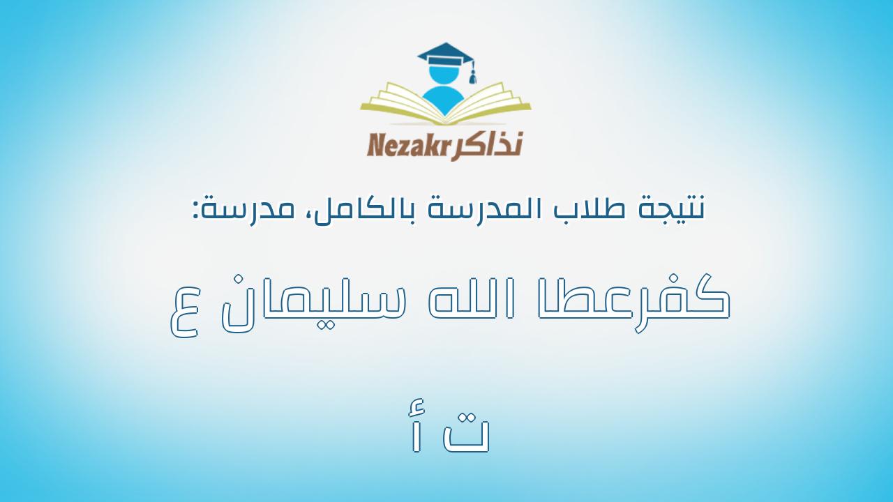نتيجة مدرسة كفرعطا الله سليمان ع ت أ بالكامل