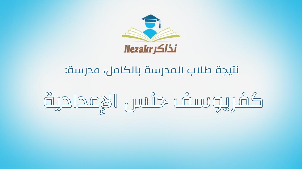نتيجة مدرسة كفريوسف حنس الإعدادية بالكامل